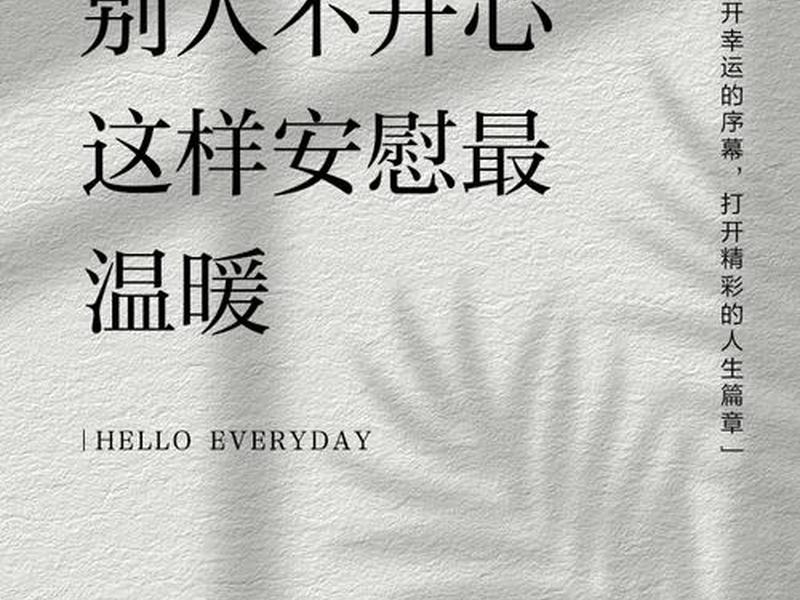 不要想太多安慰的话;安慰别人不要想太多的话 不要想太多安慰的话;安慰别人不要想太多的话