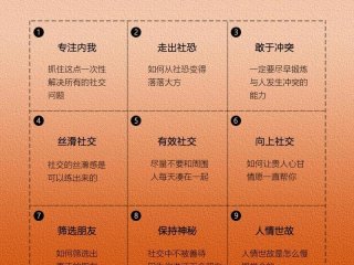 可以使用哪些技巧来促进自己的人际交往 可以使用哪些技巧来促进自己的人际交往呢