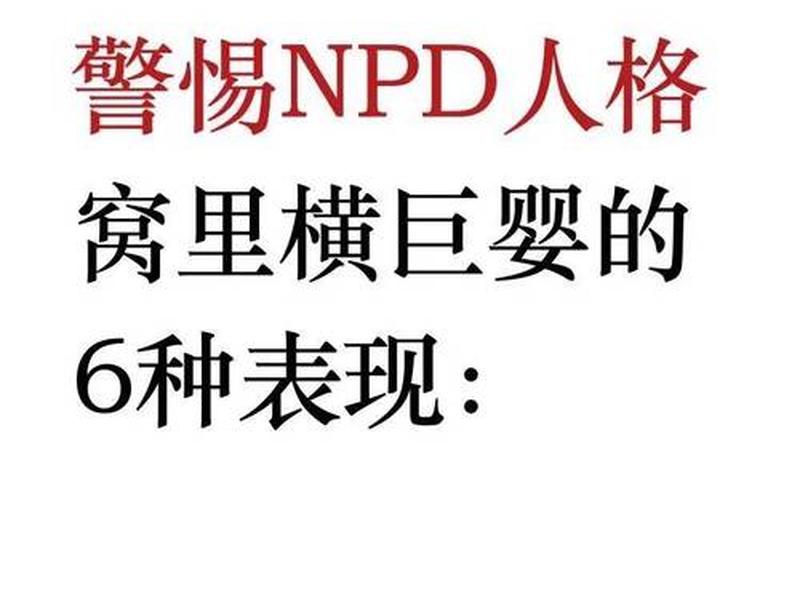 npd的人际关系很差;人际关系的dna是什么关系 npd的人际关系很差;人际关系的dna是什么关系