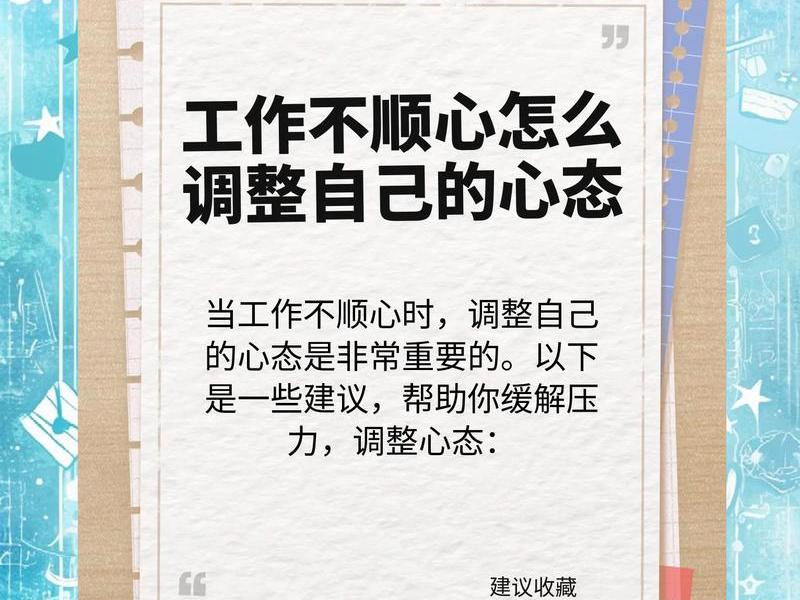 刚上班怎么调整好心态、刚上班怎么调整好心态和情绪 刚上班怎么调整好心态、刚上班怎么调整好心态和情绪