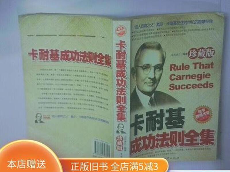 卡耐基成功法则 - 卡耐基成功法则全集 卡耐基成功法则 - 卡耐基成功法则全集