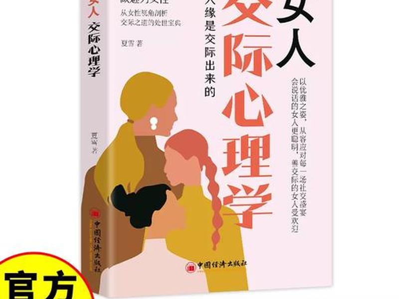 女性人际关系相处心理学，女性人际关系相处心理学研究