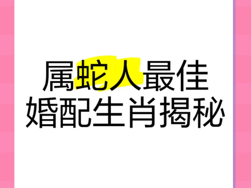 2021年生肖蛇人际关系 - 2021年属蛇人与什么生肖远离 2021年生肖蛇人际关系 - 2021年属蛇人与什么生肖远离