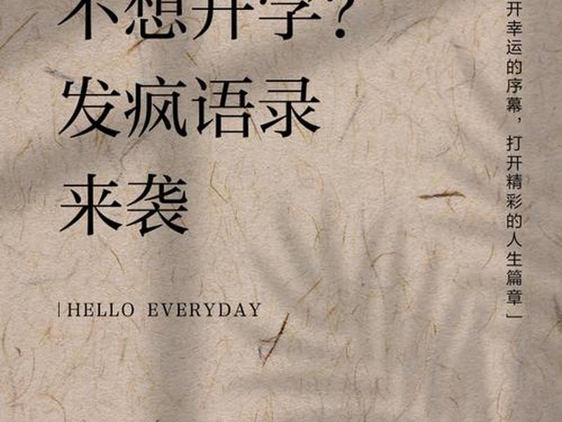 不想开学怎么办有趣回答(不想开学怎么办有趣回答问题) 不想开学怎么办有趣回答(不想开学怎么办有趣回答问题)
