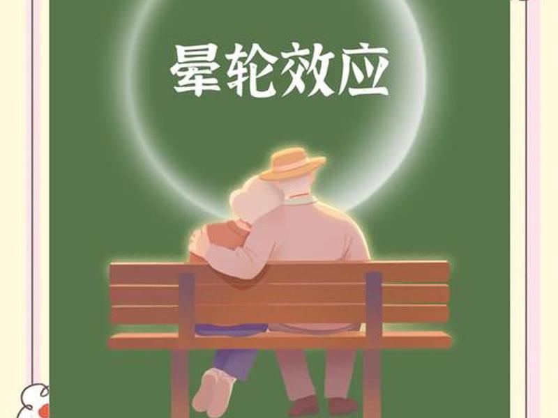 光环效应在人际交往中的表现;光环效应在人际交往中的表现有哪些 光环效应在人际交往中的表现;光环效应在人际交往中的表现有哪些