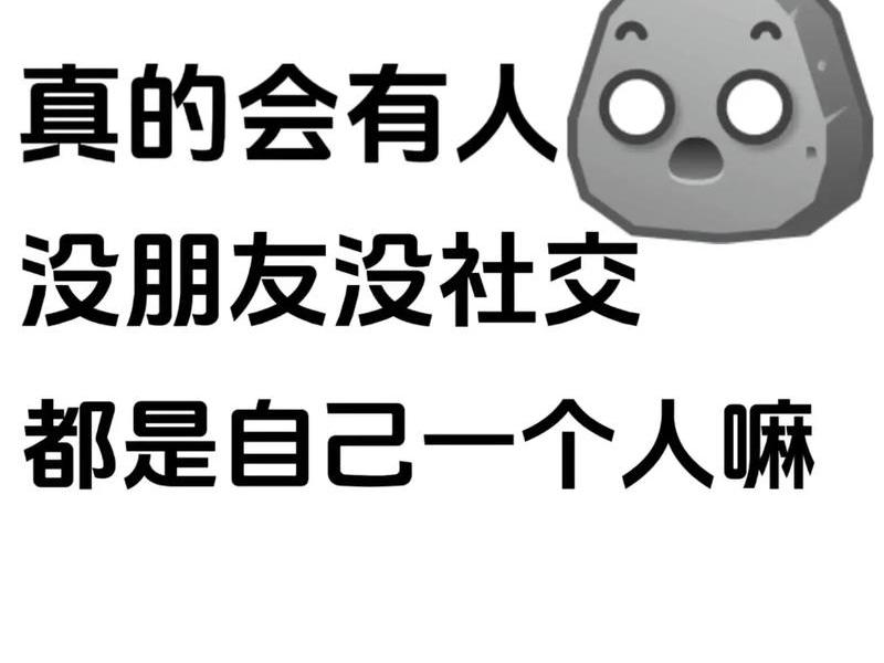 不会处理人际关系怎么办没有朋友;不会处理人际关系怎么办没有朋友圈 不会处理人际关系怎么办没有朋友;不会处理人际关系怎么办没有朋友圈