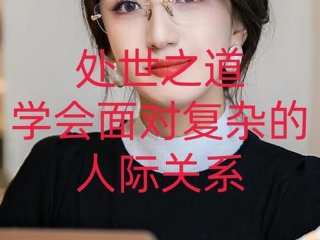 女人的人际关系（女人的人际关系是什么）