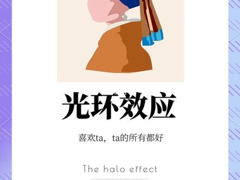 光环效应解释人际关系，光环效应解释人际关系的例子