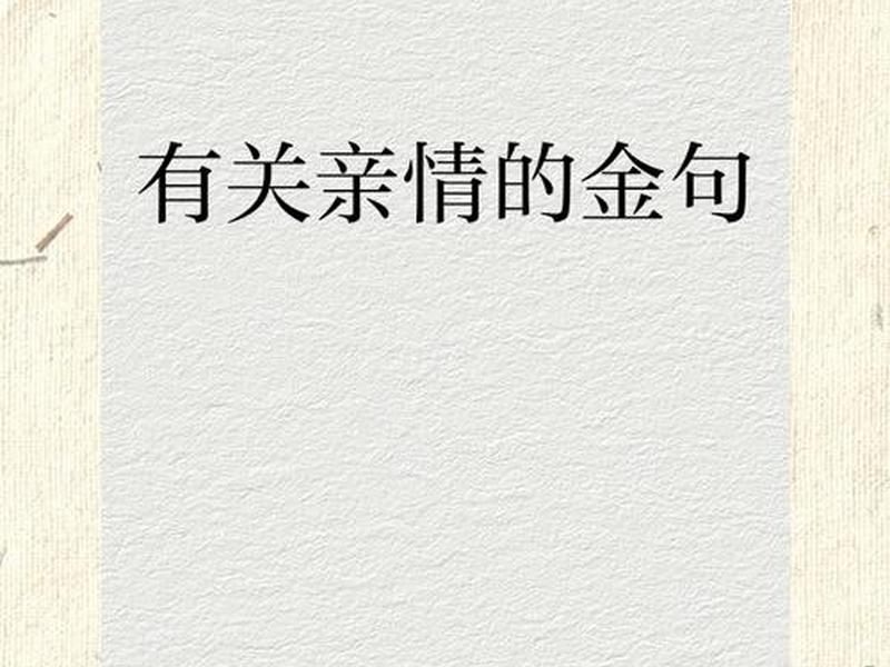 关于亲戚关系好的说说(关于亲戚关系好的说说句子) 关于亲戚关系好的说说(关于亲戚关系好的说说句子)