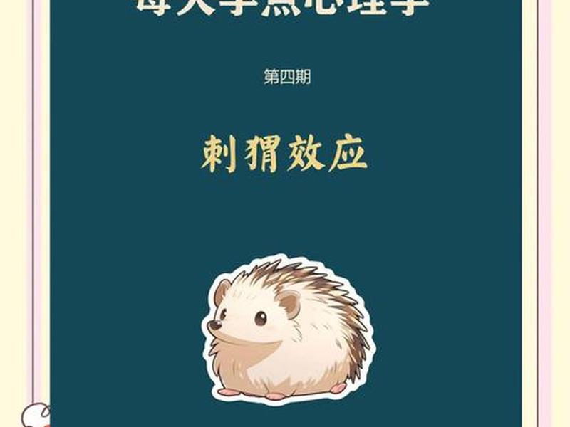 刺猬效应是指在人际交往中人和人之间要保持恰当的距离 - 刺猬效应是指在人际交往中人和人之间要保持适当的距离 刺猬效应是指在人际交往中人和人之间要保持恰当的距离 - 刺猬效应是指在人际交往中人和人之间要保持适当的距离