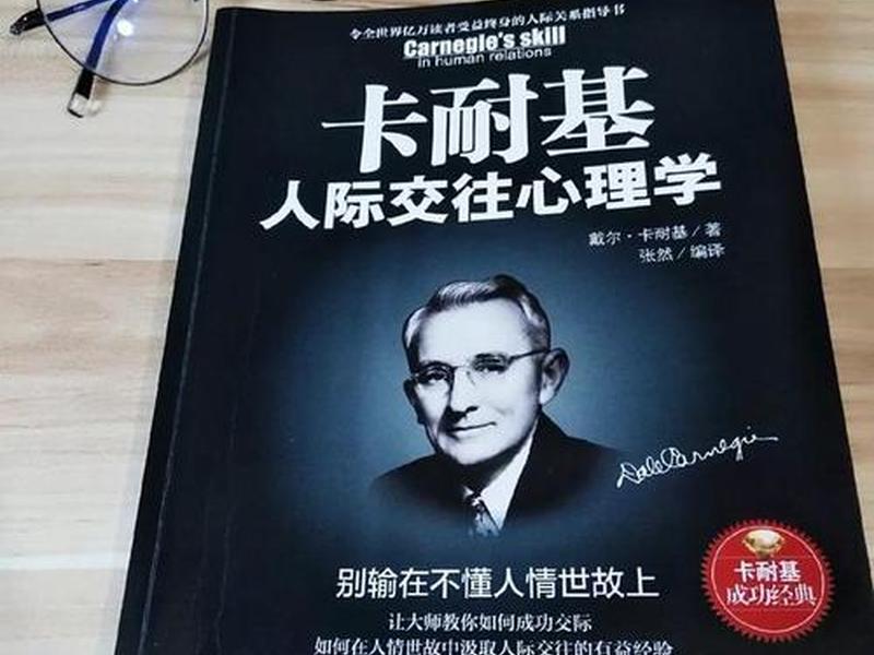 卡耐基的人际关系处理方法,卡耐基人际关系心理学 卡耐基的人际关系处理方法,卡耐基人际关系心理学