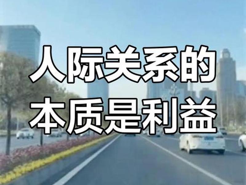 企业里利益影响人际关系,企业里利益影响人际关系吗 企业里利益影响人际关系,企业里利益影响人际关系吗