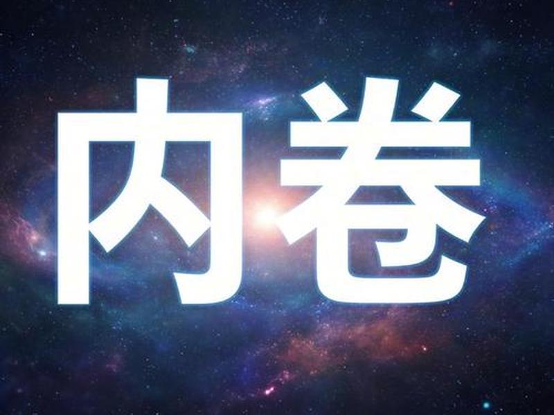 内卷出现的人性原因 内卷现象产生的原因 内卷出现的人性原因 内卷现象产生的原因