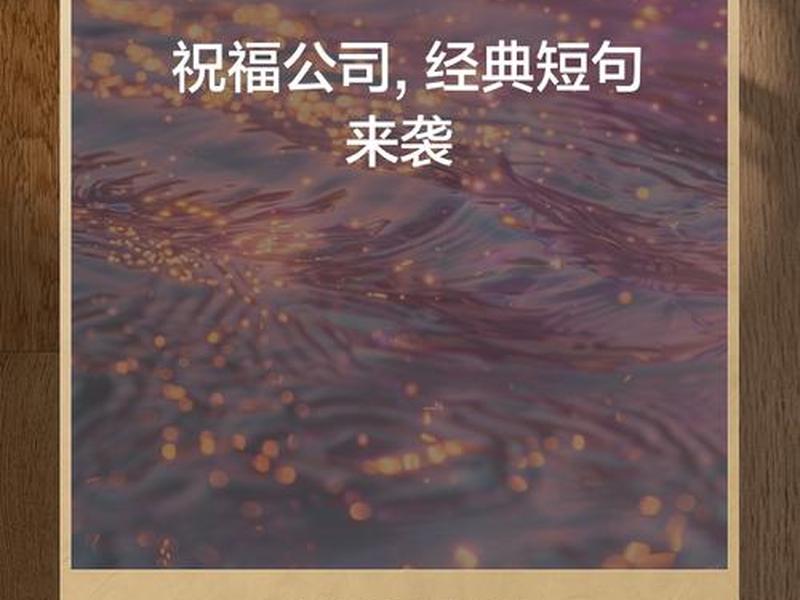 关于公司的句子经典语录、关于公司的句子经典语录图片