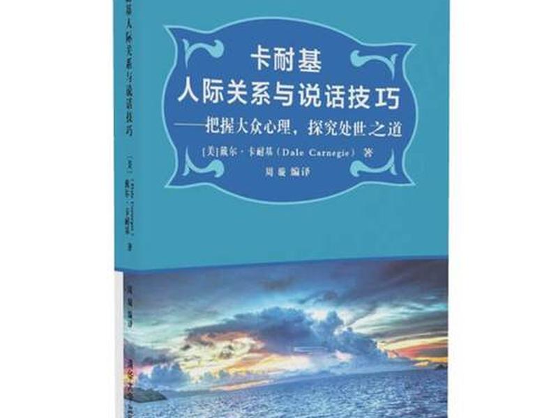 卡耐基沟通与人际关系书籍 - 卡耐基沟通与人际关系读后感 卡耐基沟通与人际关系书籍 - 卡耐基沟通与人际关系读后感