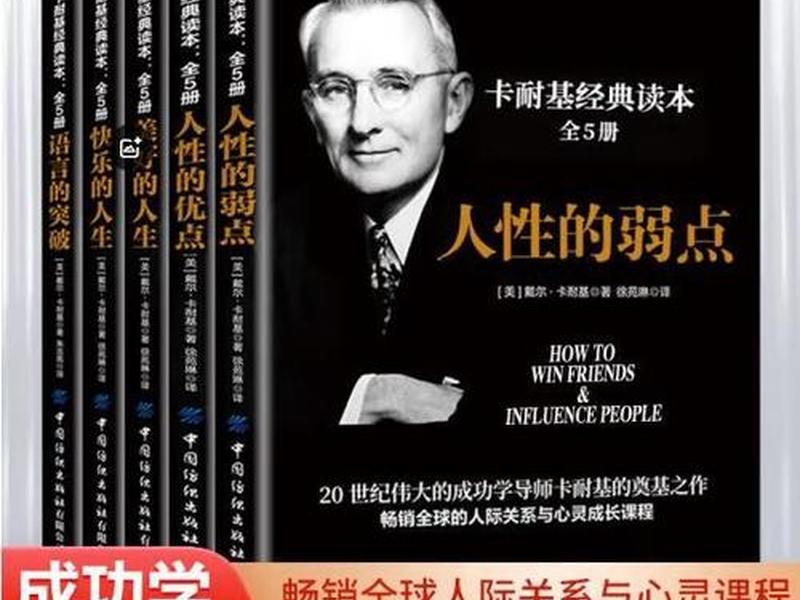 《卡耐基沟通与人际关系》,卡耐基沟通与人际关系读后感 《卡耐基沟通与人际关系》,卡耐基沟通与人际关系读后感