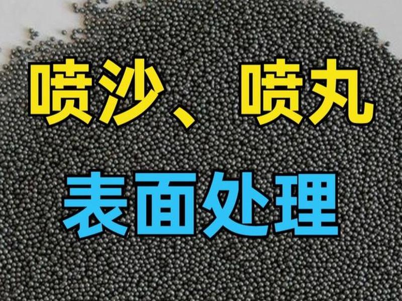 喷砂处理是什么意思 - 喷砂处理是什么意思啊 喷砂处理是什么意思 - 喷砂处理是什么意思啊
