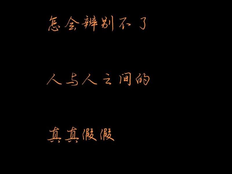 关于人际关系真真假假的句子；关于人际关系真真假假的句子有哪些