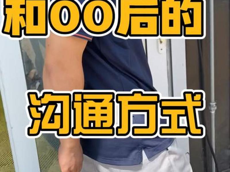 00后的沟通特征 - 00后的沟通特征包括 00后的沟通特征 - 00后的沟通特征包括