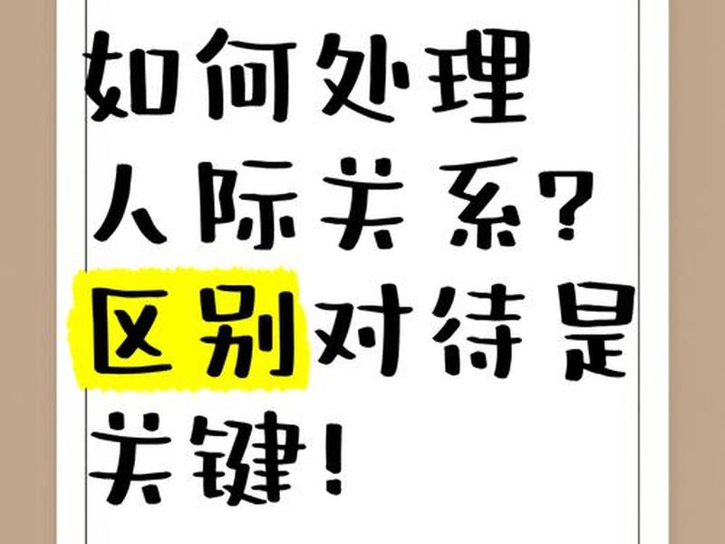 关于如何处理好人际关系的简述,关于如何处理好人际关系的简述正确的是 关于如何处理好人际关系的简述,关于如何处理好人际关系的简述正确的是