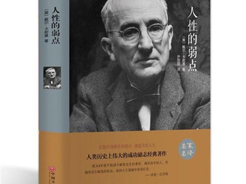 卡内基与人际关系;卡内基沟通与人际关系 人性的弱点 卡内基与人际关系;卡内基沟通与人际关系 人性的弱点