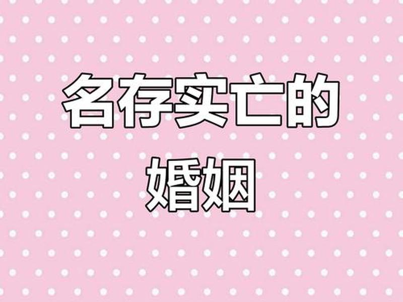 名存实亡关系怎么处理 名存实亡的夫妻关系要怎么处理 名存实亡关系怎么处理 名存实亡的夫妻关系要怎么处理