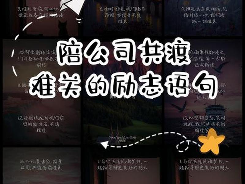 关于公司的励志短句；关于公司的励志短句子