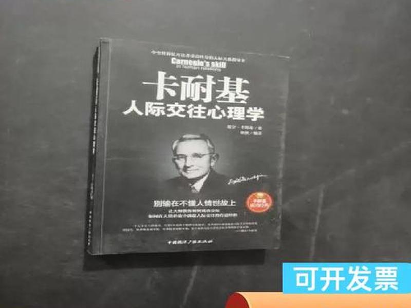 卡耐基人际交往；卡耐基人际交往心理学读后感