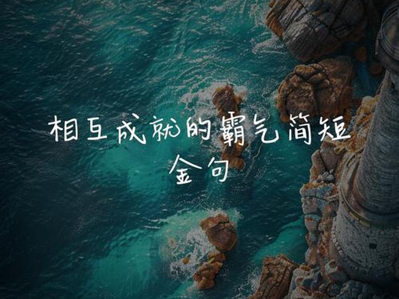 互相利用,互相利用最经典四句话 互相利用,互相利用最经典四句话