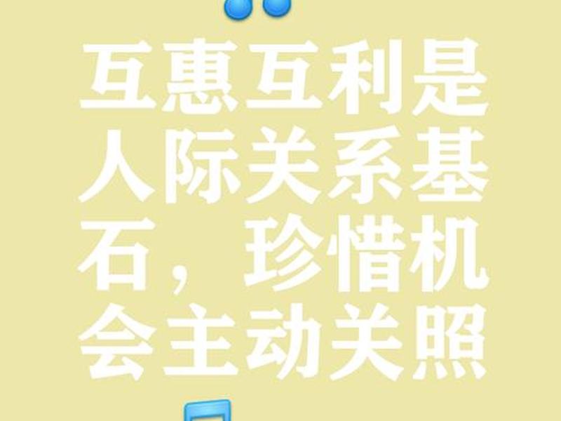 互利互惠的人际关系 - 互利互惠的人际关系有哪些 互利互惠的人际关系 - 互利互惠的人际关系有哪些
