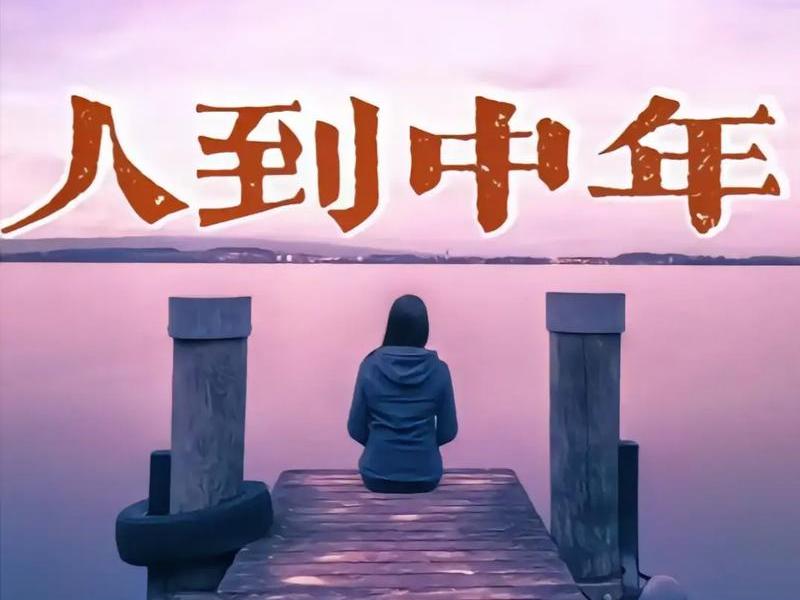 人到中年远离喧闹，人到中年远离哪三类人