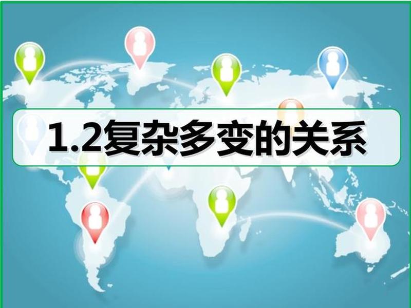 复杂多变的关系课视频,复杂多变的关系优质课视频 复杂多变的关系课视频,复杂多变的关系优质课视频