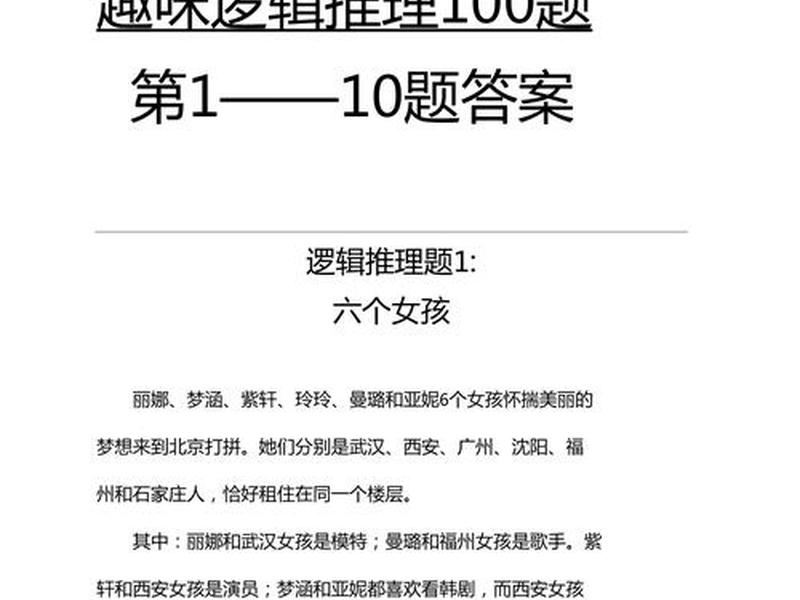 100道逻辑推理题;100道逻辑推理题及答案 100道逻辑推理题;100道逻辑推理题及答案