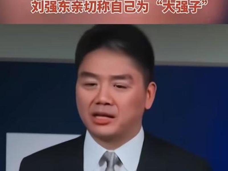 刘强东人脉影响,刘强东个人魅力或社会影响力 刘强东人脉影响,刘强东个人魅力或社会影响力