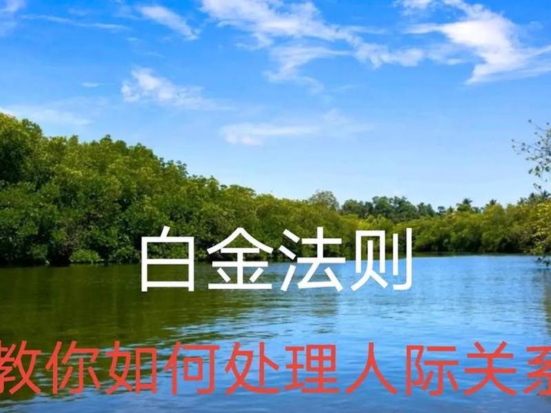 人际关系 白金法则 人际关系白金法则 人际关系 白金法则 人际关系白金法则