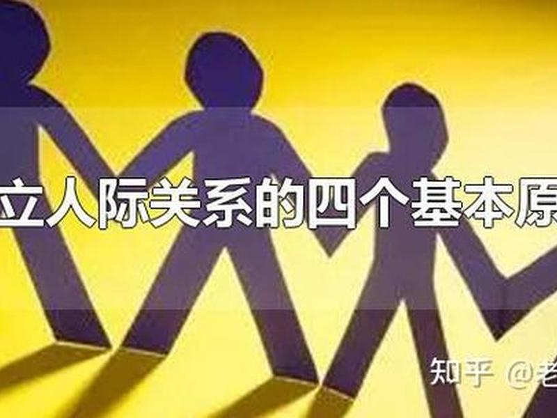 大学怎么建好人际关系呢；大学怎么建好人际关系呢知乎