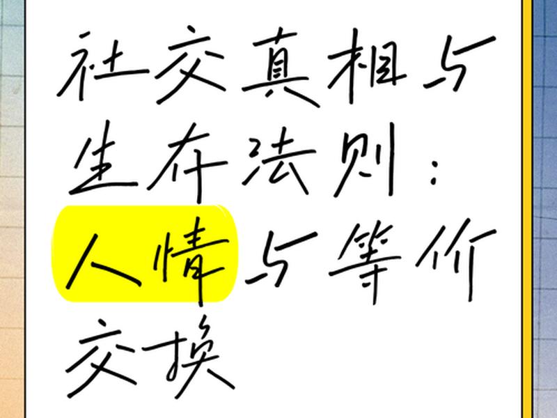 交换性社交法则、交换性社交法则是什么 交换性社交法则、交换性社交法则是什么