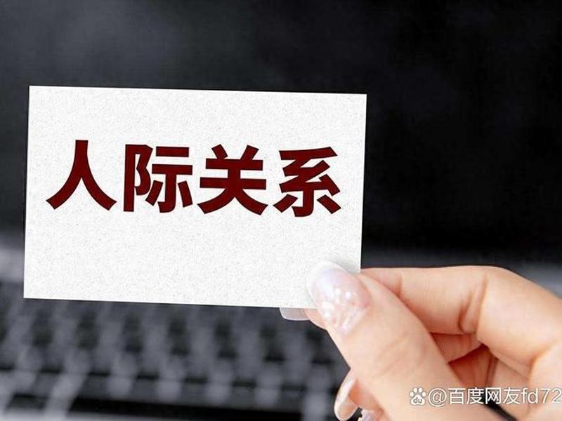 35岁了还为人际关系发愁(35岁了还为人际关系发愁正常吗) 35岁了还为人际关系发愁(35岁了还为人际关系发愁正常吗)