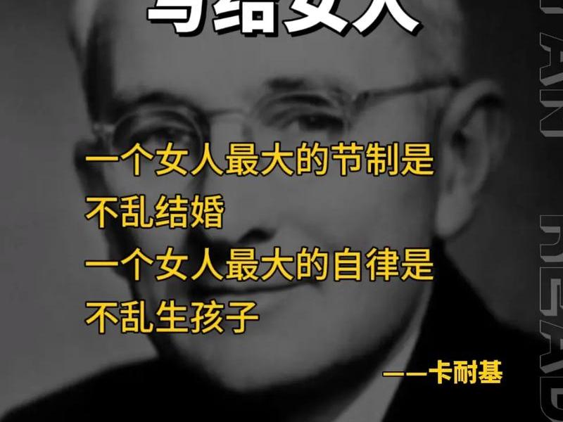 卡耐基女人的100个忠告、卡耐基送给女人一生的忠告100句