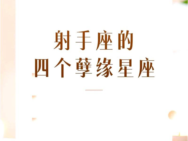 2022射手姻缘 - 2021年射手座姻缘 2022射手姻缘 - 2021年射手座姻缘