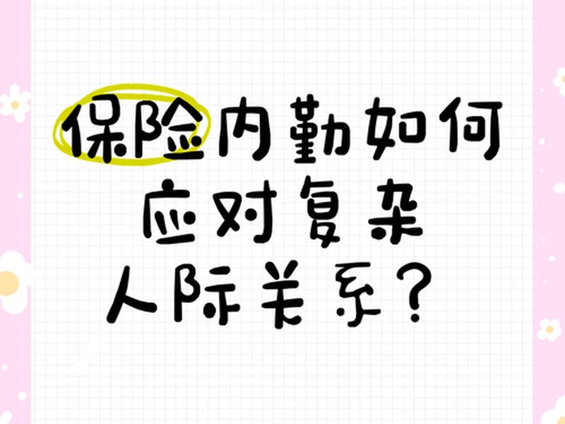 保险公司人际关系复杂吗 保险公司人际关系复杂吗为什么 保险公司人际关系复杂吗 保险公司人际关系复杂吗为什么