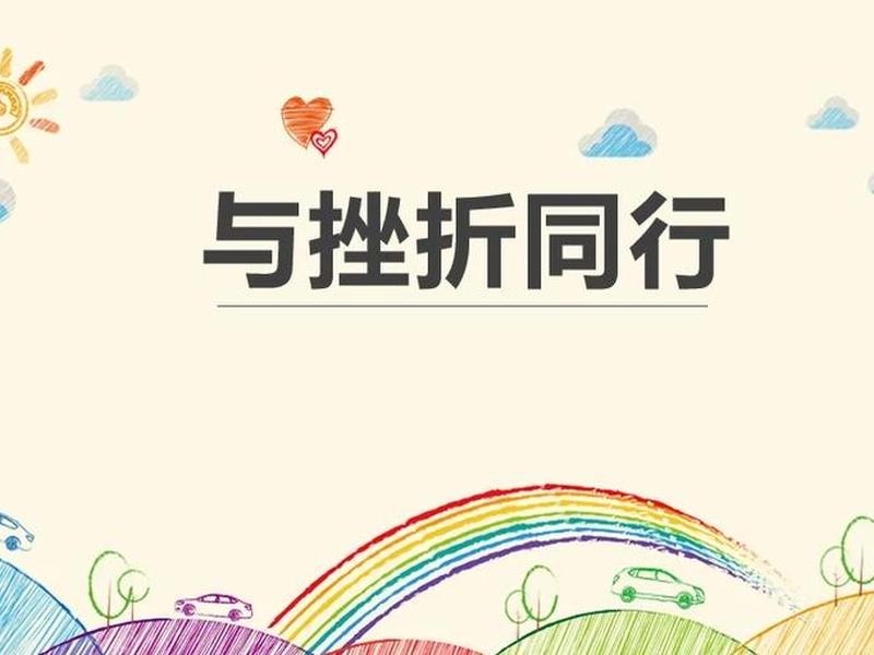 关于人际关系的挫折有哪些、关于人际关系的挫折有哪些表现 关于人际关系的挫折有哪些、关于人际关系的挫折有哪些表现
