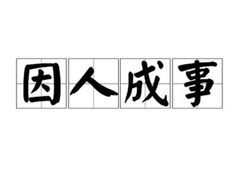 不依靠人际关系拓展客户（不依靠人际关系拓展客户的成语）
