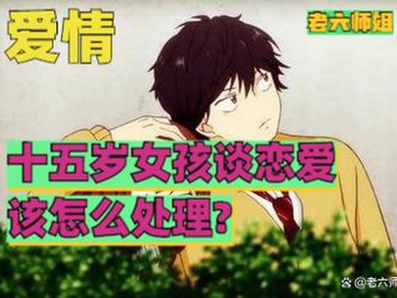15岁男孩谈恋爱了怎么教育 - 15岁男孩谈恋爱了怎么教育他 15岁男孩谈恋爱了怎么教育 - 15岁男孩谈恋爱了怎么教育他
