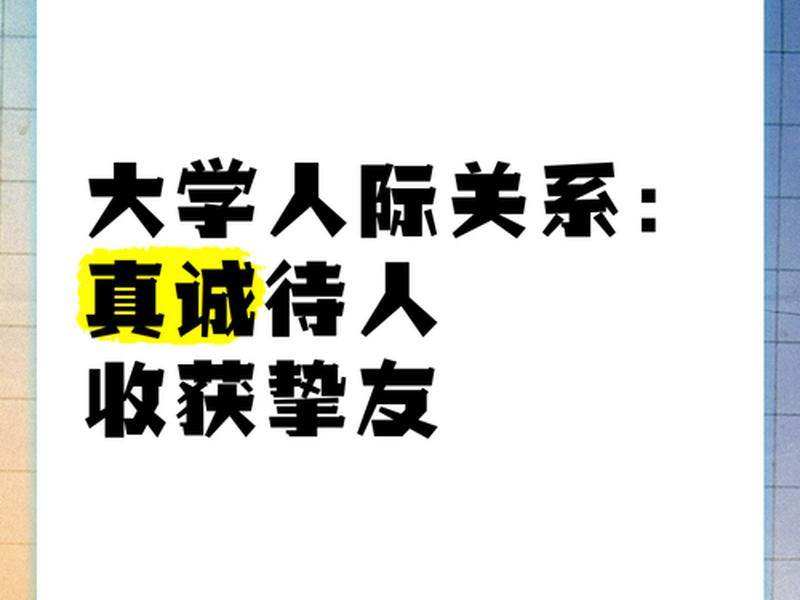 复杂的大学人际关系(大学里复杂的人际关系) 复杂的大学人际关系(大学里复杂的人际关系)