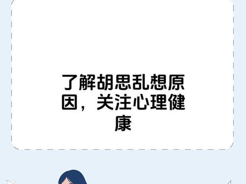不会处理人际关系爱胡思乱想 - 不会处理人际关系爱胡思乱想的人 不会处理人际关系爱胡思乱想 - 不会处理人际关系爱胡思乱想的人