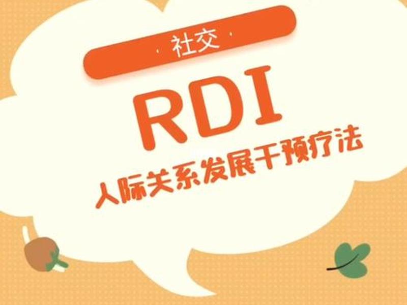 rdi人际关系（rdi人际关系发展疗法在线阅读）