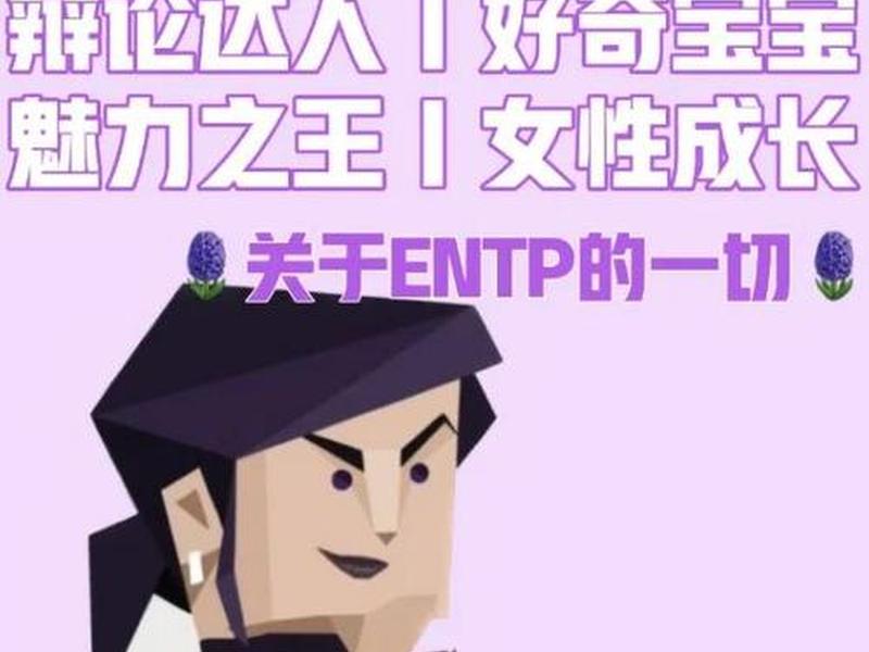 entp型人格女生人际关系;entp型人格的女生中国占的比率 entp型人格女生人际关系;entp型人格的女生中国占的比率