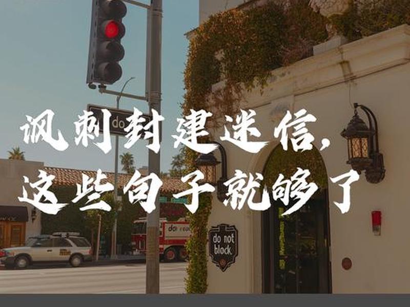 不要迷信他人;不能太迷信 不要迷信他人;不能太迷信