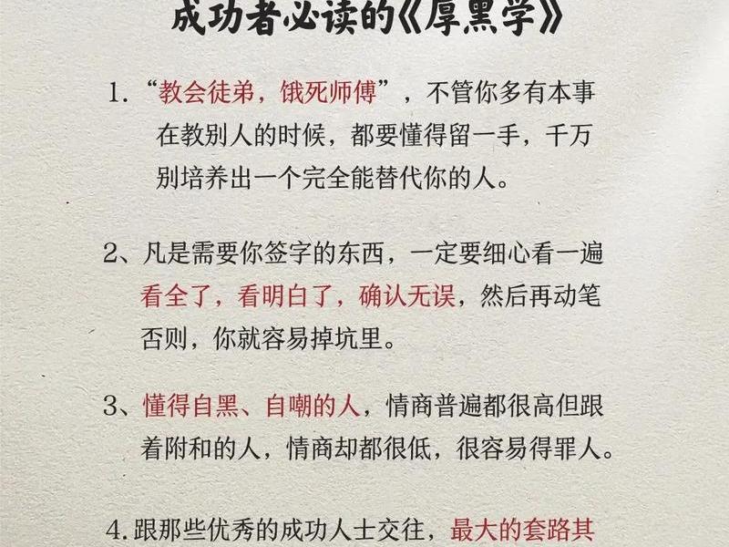 厚黑学人际关系图 - 厚黑学人际交往原则 厚黑学人际关系图 - 厚黑学人际交往原则